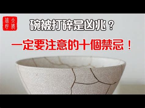 打破碗處理|打破碗迷信？科學解析來了